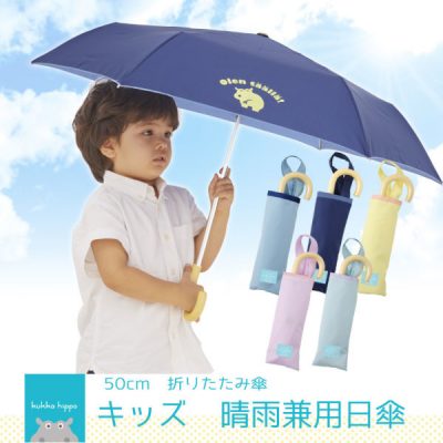 kukka hippoのキッズ晴雨兼用折りたたみ日傘【無地】
