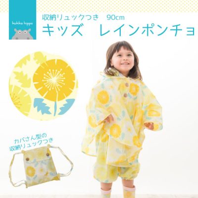 kukka hippoのキッズレインポンチョ【たんぽぽ】