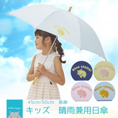 kukka hippoのキッズ晴雨兼用日傘【子ども日傘/無地5カラー】