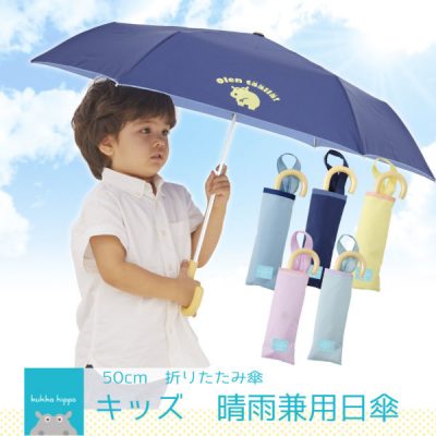kukka hippoのキッズ晴雨兼用折りたたみ日傘【子供日傘/無地5カラー】
