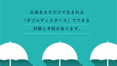 傘、日傘でソーシャルディスタンス。人と人との距離を確保しよう