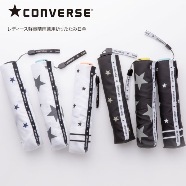 CONVERSEの晴雨兼用折りたたみ日傘【6カラー】