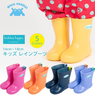 【送料込】kukka hippoのキッズレインブーツ 【無地×5カラー】