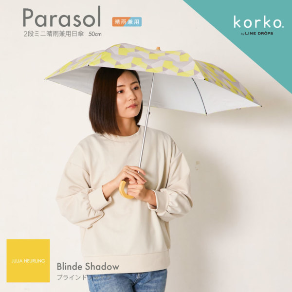korko（コルコ）の晴雨兼用2段ミニ折りたたみ日傘【ブラインドシャドウ】