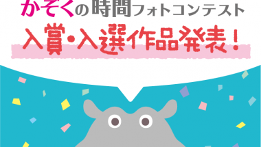 【入賞・入選作品発表】kukka hippo『かぞくの時間フォトコンテスト』