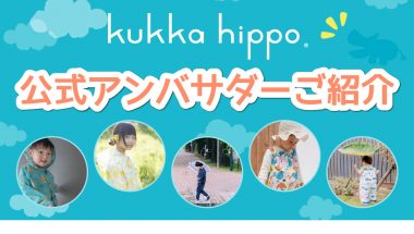 kukka hippo 公式アンバサダーのご紹介