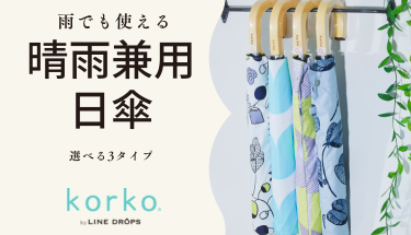 夏のマストアイテム！北欧デザイン傘korko（コルコ）の晴雨兼用日傘