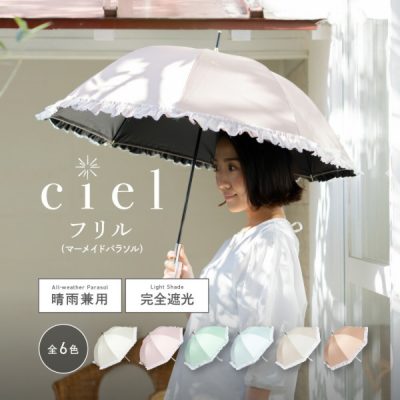 Ciel（シエル）の晴雨兼用日傘【マーメイドパラソル/6カラー】