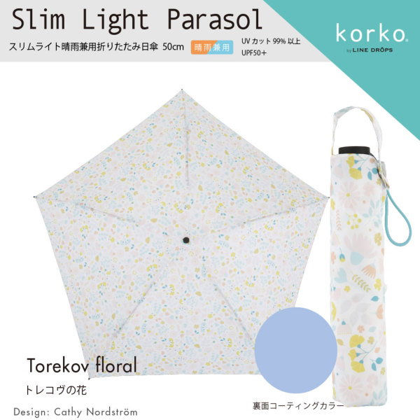 korko（コルコ）の晴雨兼用スリムライト折りたたみ日傘【トレコヴの花】
