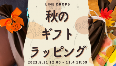 秋の贈り物におすすめのギフトラッピング【オンラインショップLINEDROPS限定】