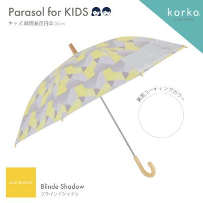 korko(コルコ)のキッズ晴雨兼用日傘【子ども日傘/ブラインドシャドウ】