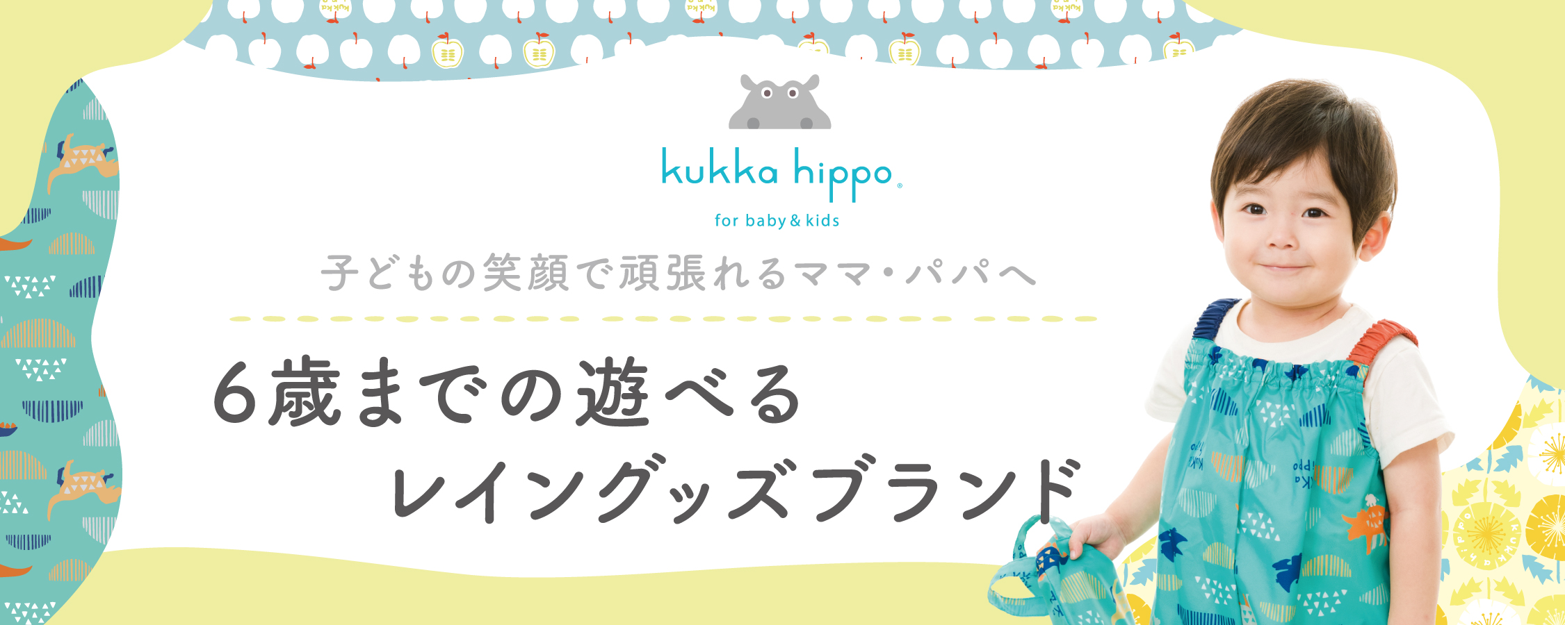 6歳までの遊べるレイングッズブランド kukka hippo