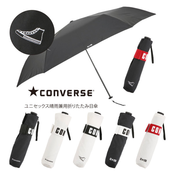 CONVERSE（コンバース）の晴雨兼用折りたたみ日傘