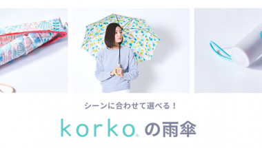 シーンに合わせて選べる！korko（コルコ）の雨傘