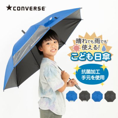 CONVERSEのキッズ晴雨兼用日傘【子ども日傘/無地/2カラー】