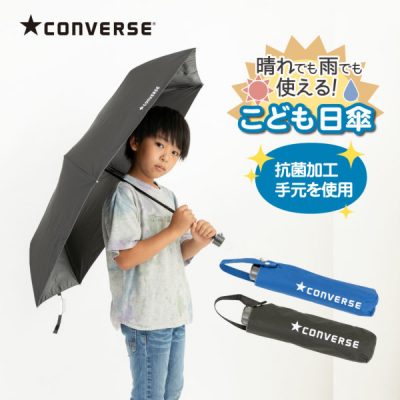 CONVERSEのキッズ折りたたみ雨傘【無地/2カラー】
