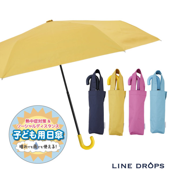 LINEDROPSのキッズ晴雨兼用折りたたみ日傘【子ども日傘/4カラー】