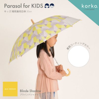 korko（コルコ）のキッズ晴雨兼用日傘【子ども日傘/ブラインドシャドウ】