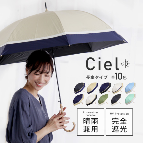 Ciel（シエル）の晴雨兼用日傘【無地切り継ぎ/10カラー】