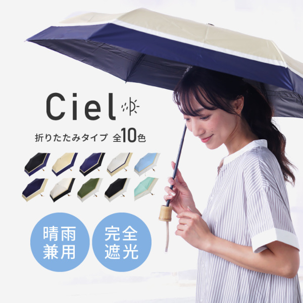 Ciel（シエル）の晴雨兼用折りたたみ日傘【無地切り継ぎ/10カラー】