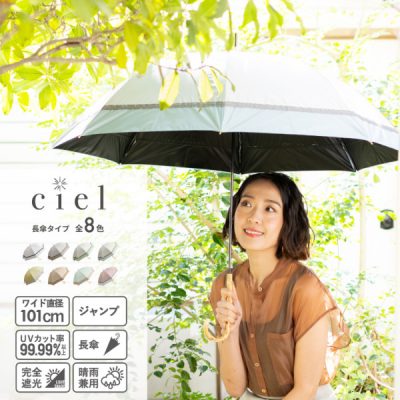 Ciel（シエル）の晴雨兼用日傘【無地3段切り継ぎ/8カラー】