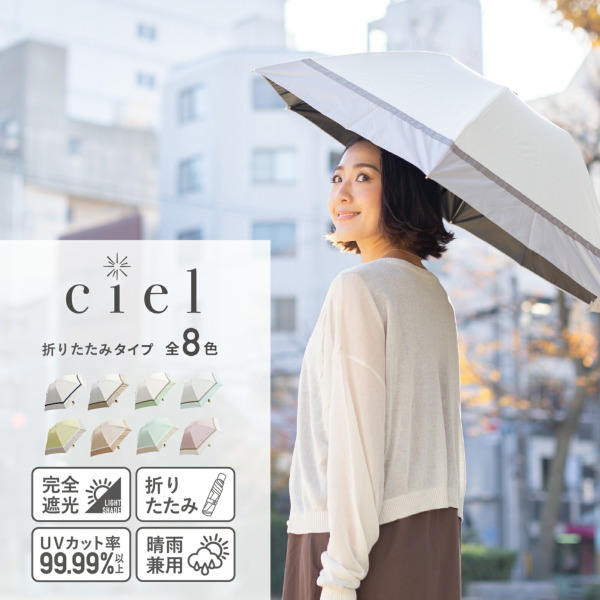 Ciel（シエル）の晴雨兼用折りたたみ日傘【無地3段切り継ぎ/8カラー】