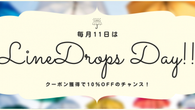 毎月11日はLINEDROPSデー！