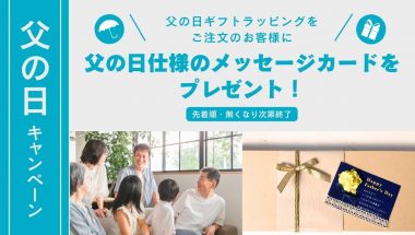 感謝の気持ちを伝える…父の日ギフトにおすすめのラッピング承ります【オンラインショップLINEDROPS限定】