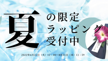 夏のギフトにおすすめのラッピング承ります【オンラインショップLINEDROPS限定】