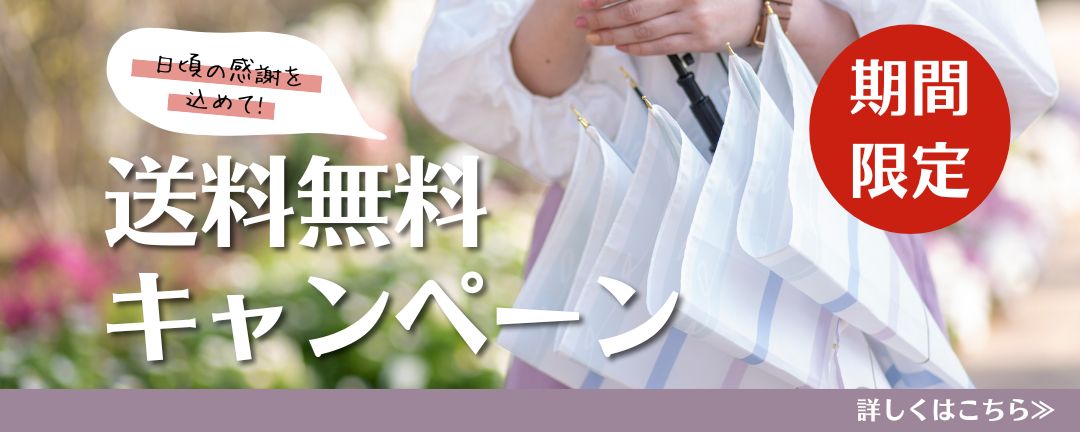 送料無料キャンペーン