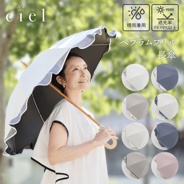 送料込】Ciel（シエル）の晴雨兼用日傘【ペプラムフリルパラソル