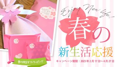 桜咲く！新生活応援ギフトにおすすめのラッピング承ります【オンラインショップLINEDROPS限定】