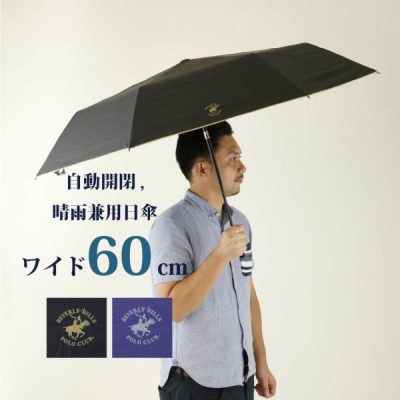BHPC（ビバリーヒルズポロクラブ）の晴雨兼用折りたたみ自動開閉日傘【無地/２カラー】