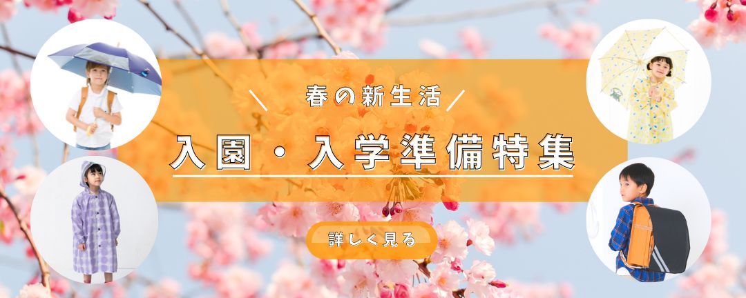 入園入学準備特集