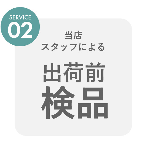 出荷前に当店スタッフが検品