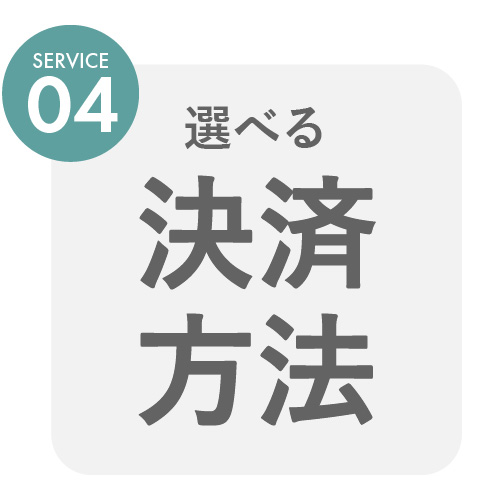 コンビニ前払い・代金引換ご利用可