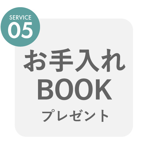 お手入れブック付き