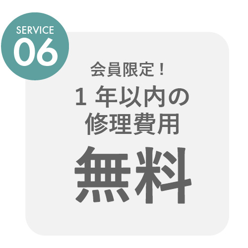 会員限定！当店お買い上げ商品の修理費用無料