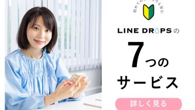 LINE DROPSでのお買い物が初めての方へご案内