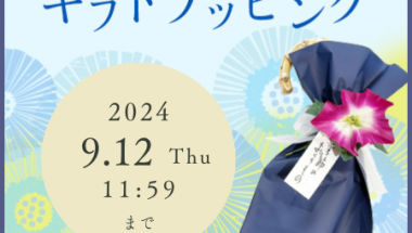 夏のギフトにおすすめのラッピング承ります【オンラインショップLINEDROPS限定】