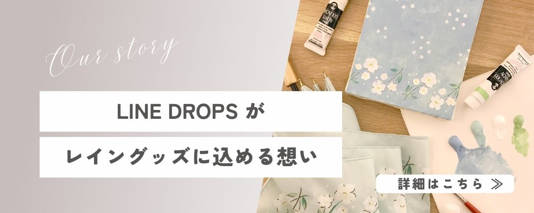 LINE DROPSの想い