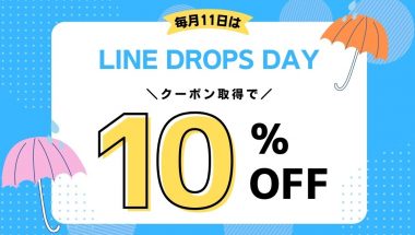 毎月11日はLINEDROPSデー！