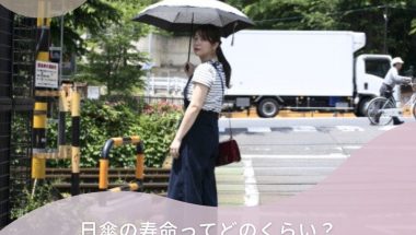 日傘の寿命ってどのくらい？UVカット効果は永久的ではないので注意！