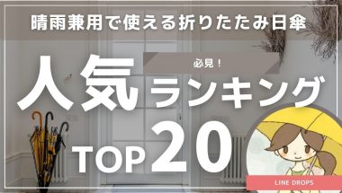 【必見】晴雨兼用で使える折りたたみ日傘人気ランキングTOP20