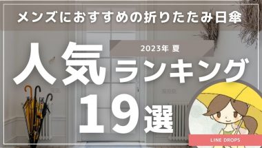 【2023年夏】メンズにおすすめの折りたたみ日傘人気ランキング19選