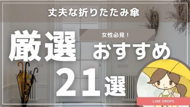 女性必見！丈夫な折りたたみ傘特集：株式会社小川が厳選した21品をご紹介