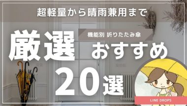 機能別折りたたみ傘：超軽量から晴雨兼用傘まで厳選20選