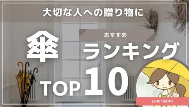 ​​大切な人への贈り物：傘ランキングTOP10