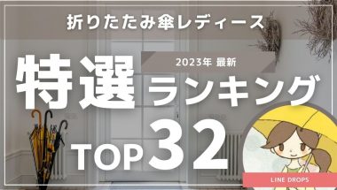 折りたたみ傘レディース特選！2023年最新ランキングTOP32