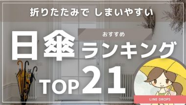 「日傘」折りたたみ式でしまいやすい！2023年最新版おすすめランキング